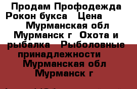 Продам Профодежда Рокон букса › Цена ­ 1 800 - Мурманская обл., Мурманск г. Охота и рыбалка » Рыболовные принадлежности   . Мурманская обл.,Мурманск г.